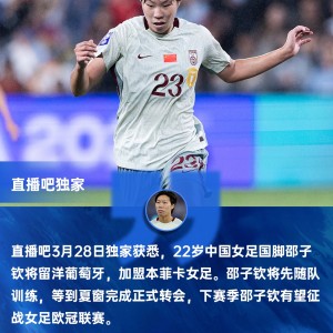 直播吧独家：女足国脚邵子钦留洋本菲卡 下赛季有望参加女足欧冠